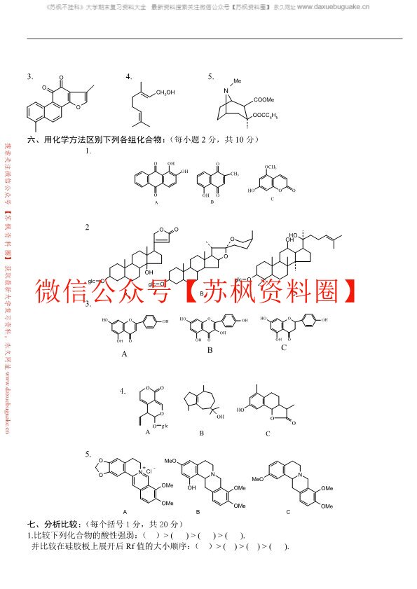 天然药物化学